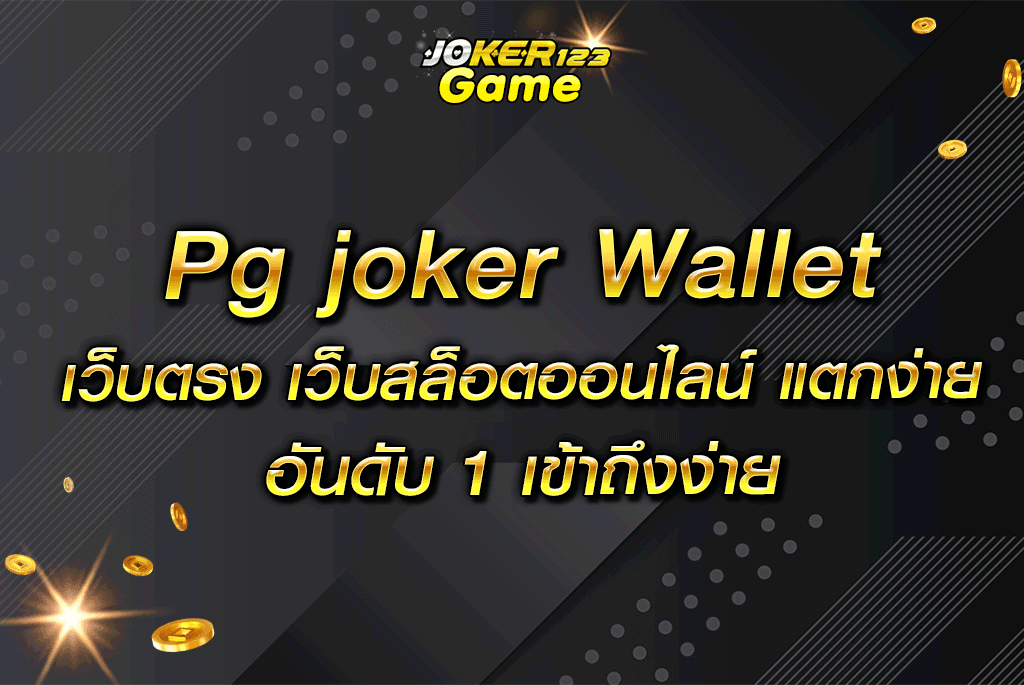 Pg joker Wallet เว็บตรง เว็บสล็อตออนไลน์ แตกง่าย อันดับ 1 เข้าถึงง่าย