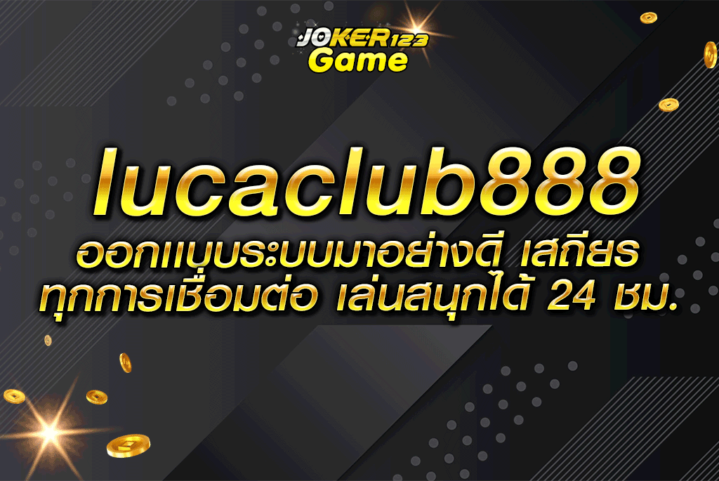 lucaclub888 ออกเเบบระบบมาอย่างดี เสถียรทุกการเชื่อมต่อ เล่นสนุกได้ 24 ชม. (1)